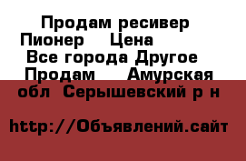 Продам ресивер “Пионер“ › Цена ­ 6 000 - Все города Другое » Продам   . Амурская обл.,Серышевский р-н